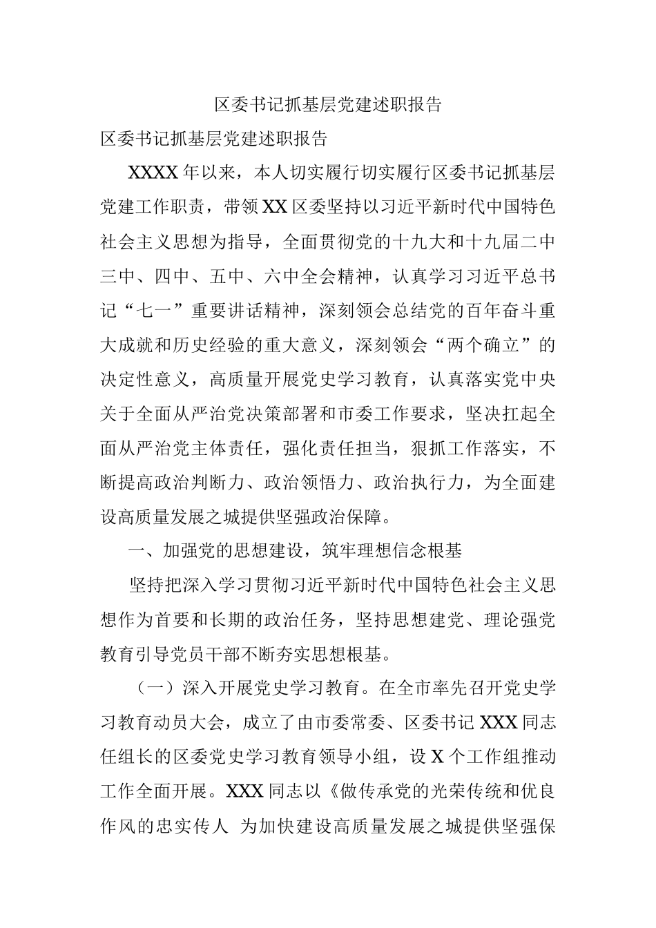 区委书记抓基层党建述职报告.docx_第1页