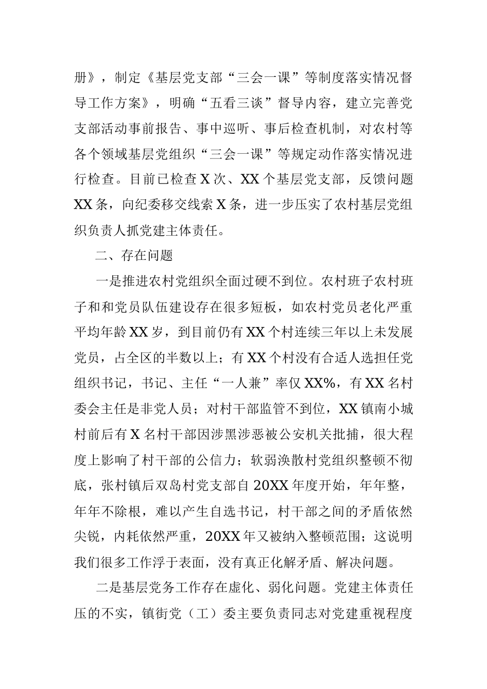 区委组织部乡村组织振兴工作自查报告.docx_第2页