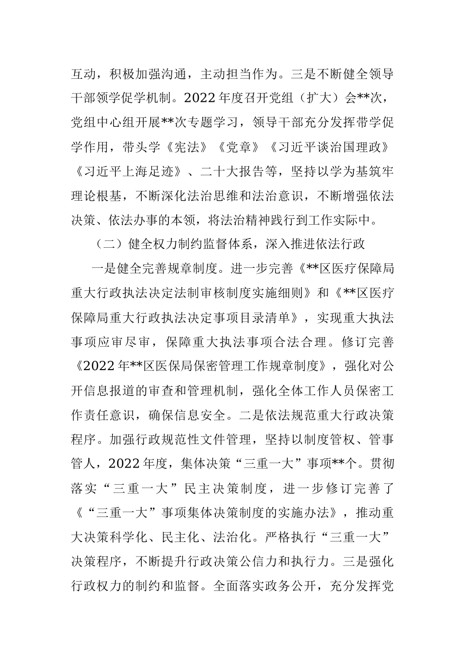 区医疗保障局2022年法治政府建设情况报告.docx_第2页