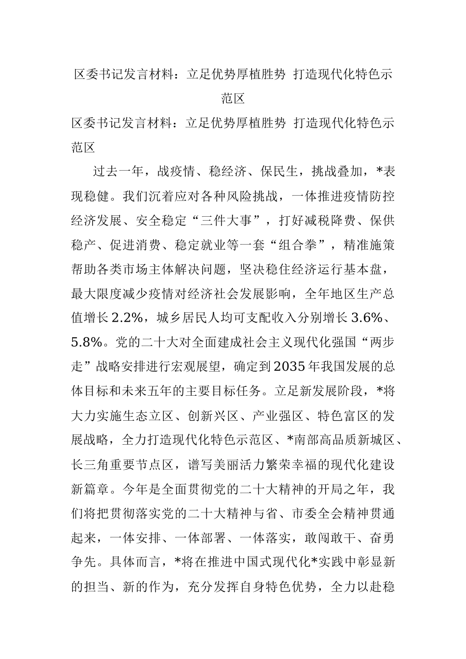 区委书记发言材料：立足优势厚植胜势 打造现代化特色示范区.docx_第1页