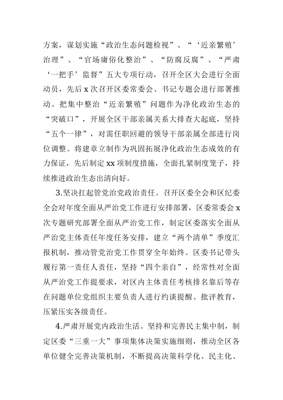 区委2021年落实全面从严治党主体责任情况报告.docx_第2页