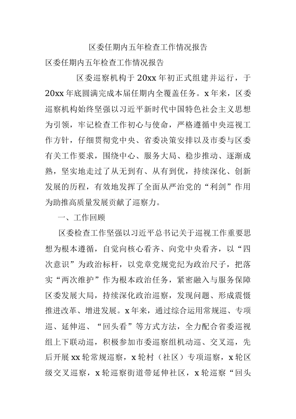区委任期内五年检查工作情况报告.docx_第1页