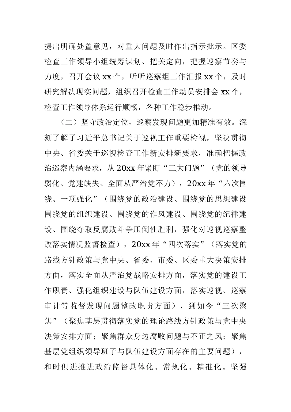 区委任期内五年检查工作情况报告.docx_第3页