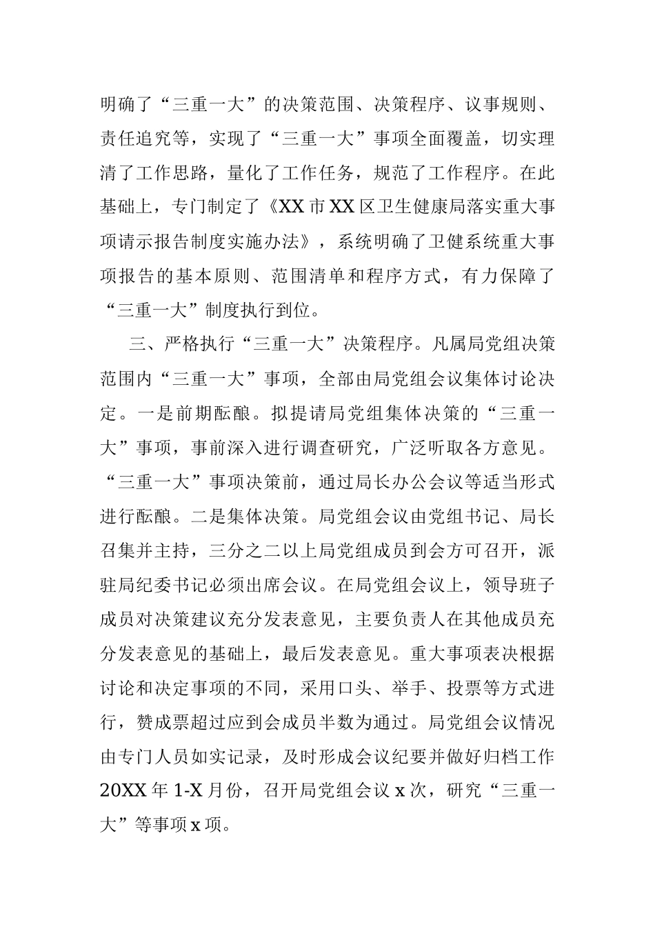 区卫生健康局关于开展规范三重一大决策制度执行情况专项整治的自查报告.docx_第2页