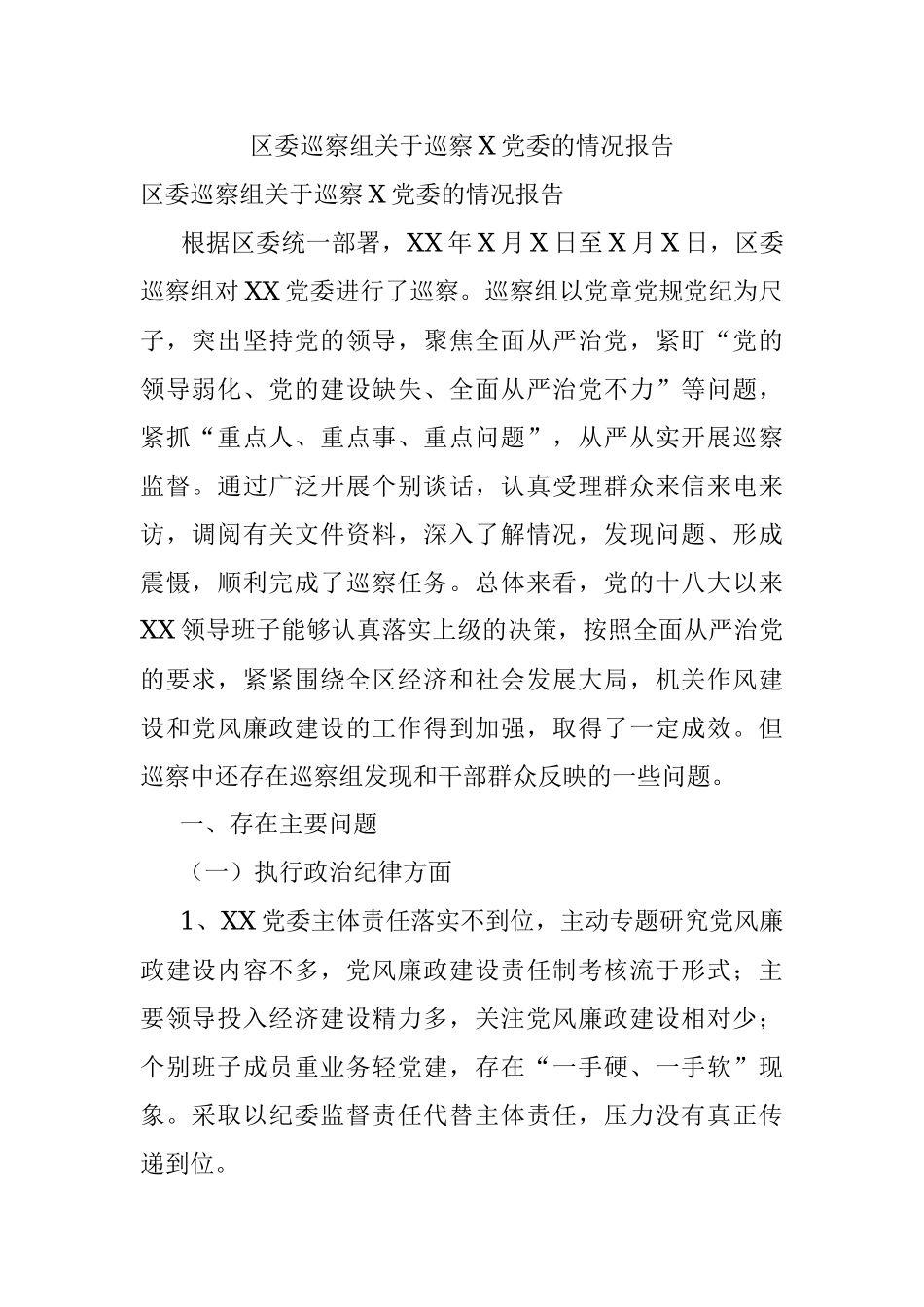 区委巡察组关于巡察X党委的情况报告.docx_第1页