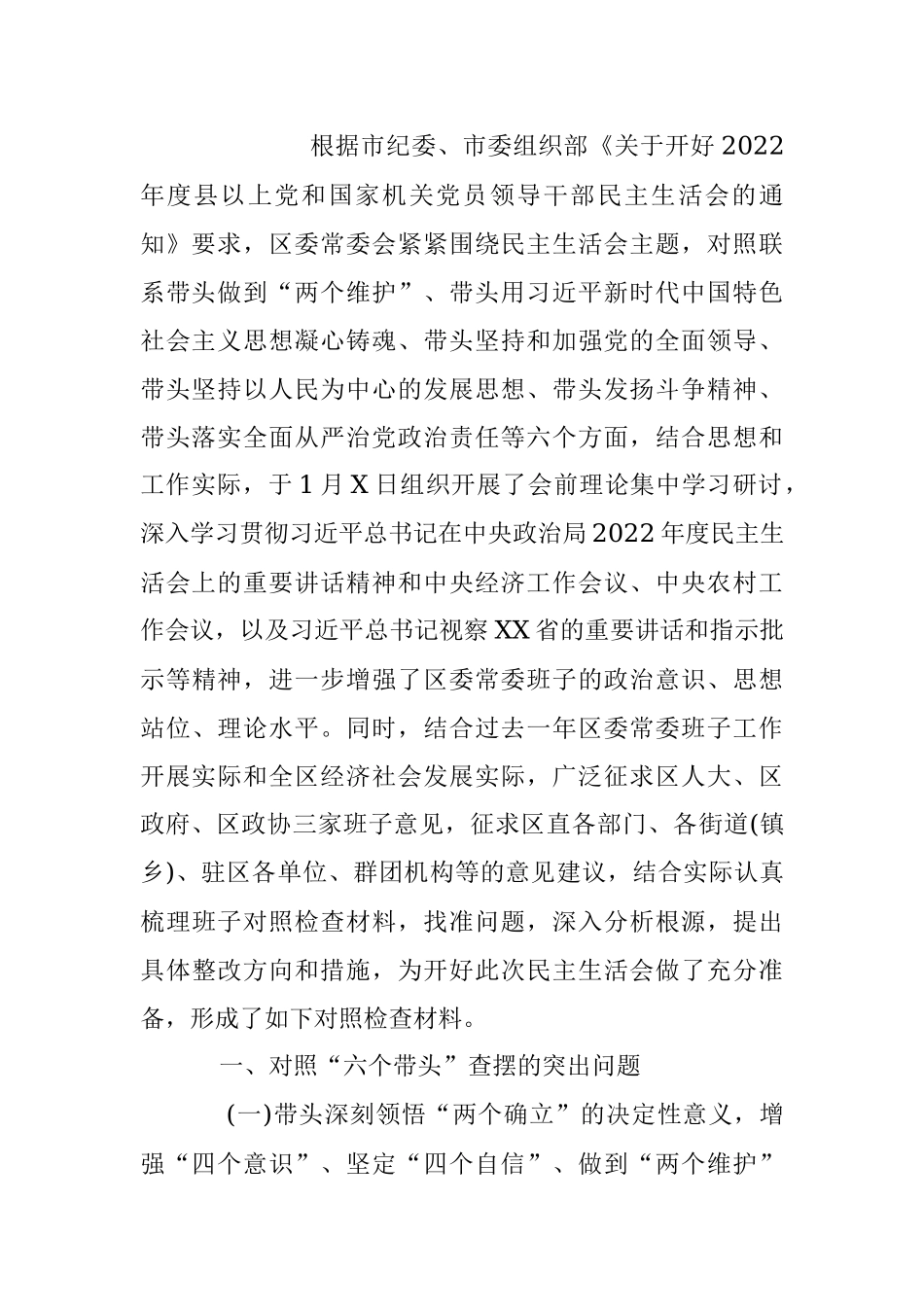 区委领导班子2023年度民主生活会“六个带头”对照检查材料（带题纲）（全文5065字）.docx_第3页