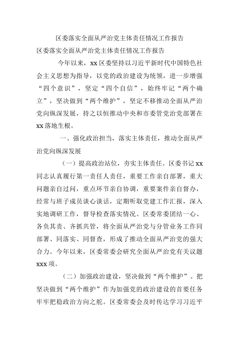 区委落实全面从严治党主体责任情况工作报告.docx_第1页