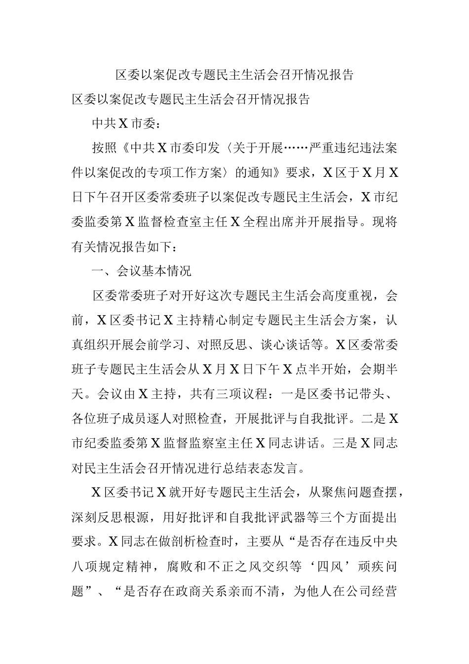 区委以案促改专题民主生活会召开情况报告.docx_第1页