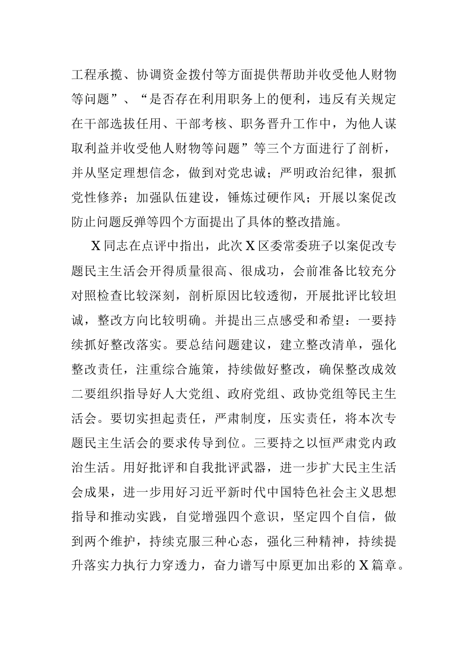 区委以案促改专题民主生活会召开情况报告.docx_第2页