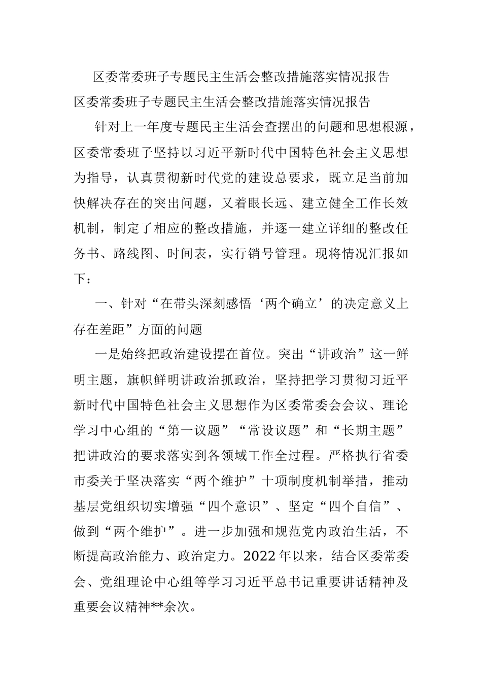 区委常委班子专题民主生活会整改措施落实情况报告.docx_第1页
