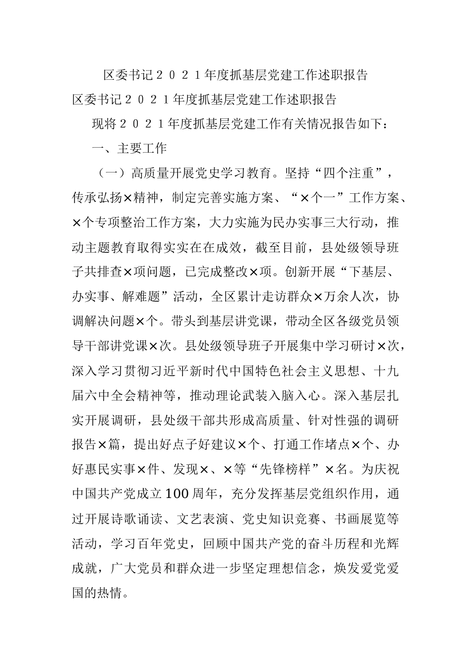 区委书记２０２１年度抓基层党建工作述职报告.docx_第1页