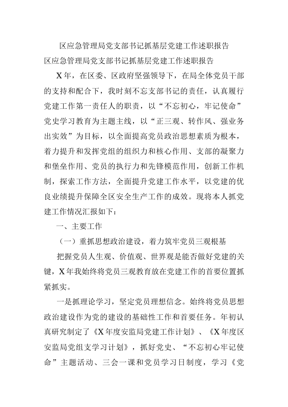 区应急管理局党支部书记抓基层党建工作述职报告.docx_第1页