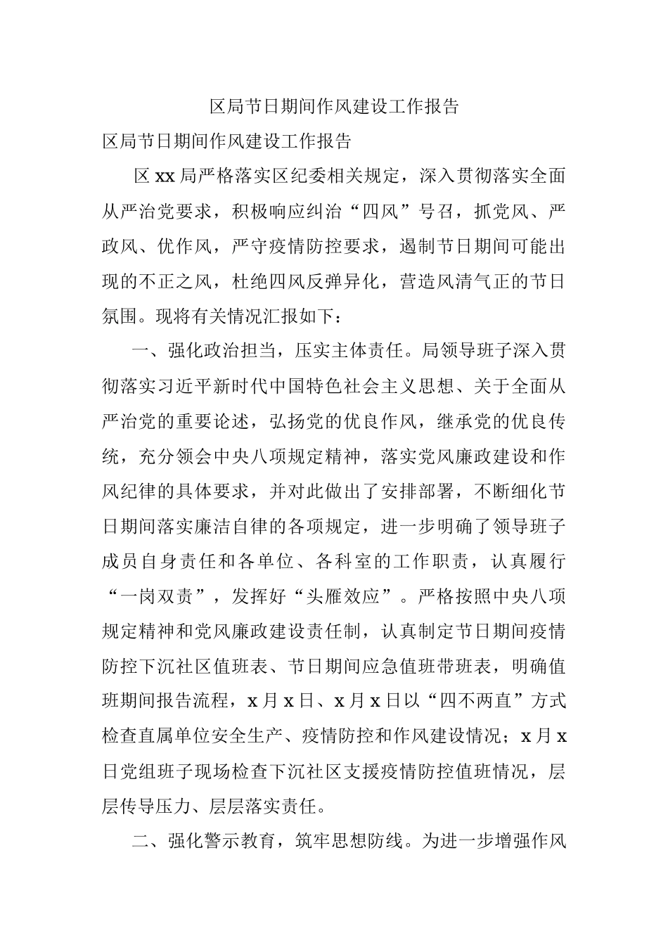 区局节日期间作风建设工作报告.docx_第1页