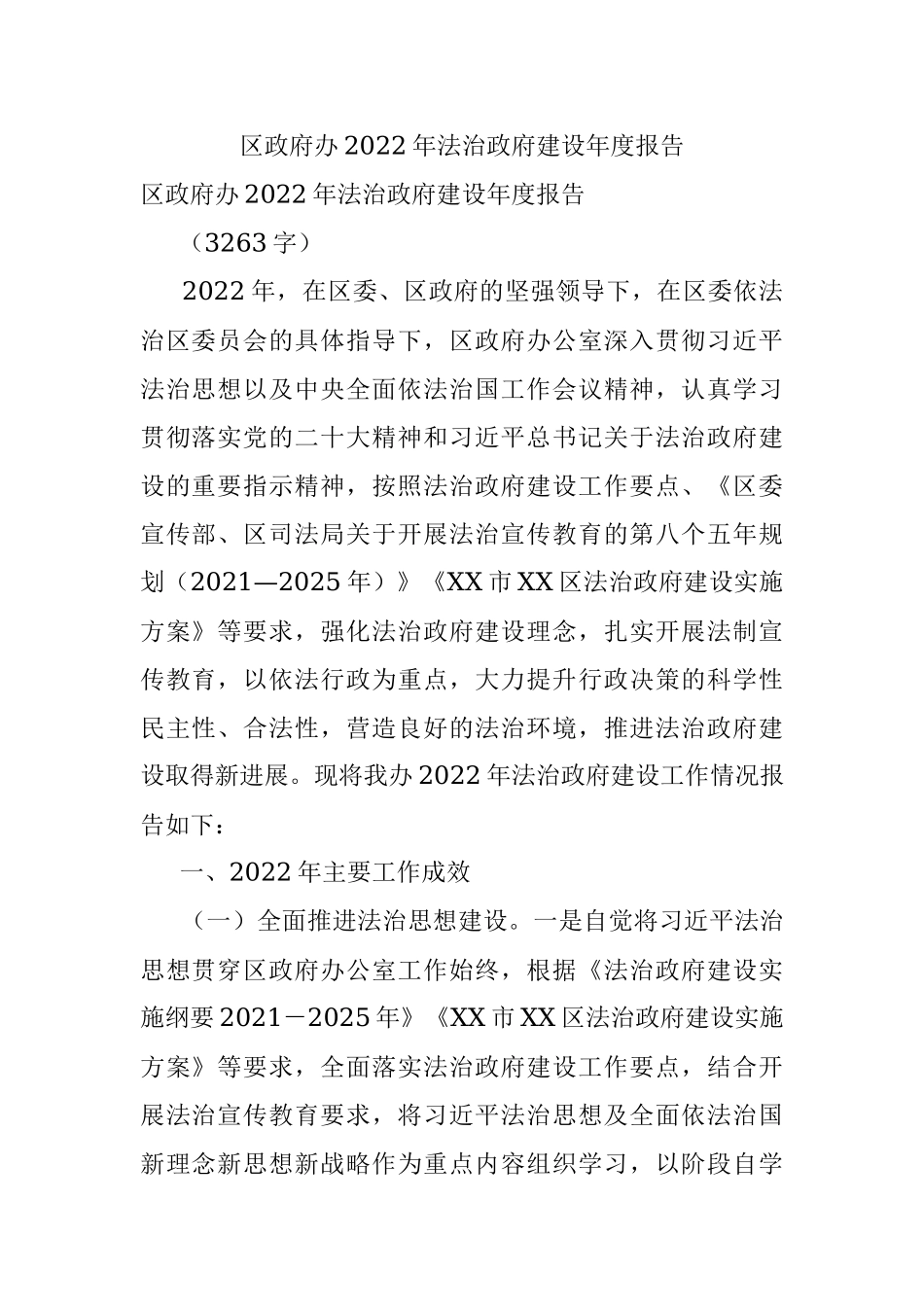 区政府办2022年法治政府建设年度报告.docx_第1页