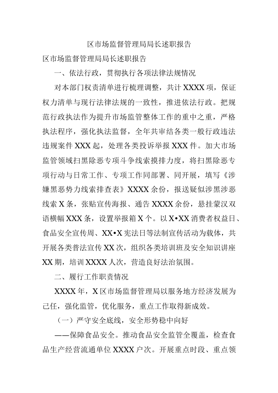 区市场监督管理局局长述职报告.docx_第1页