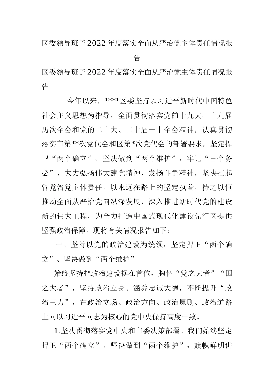 区委领导班子2022年度落实全面从严治党主体责任情况报告_1.docx_第1页