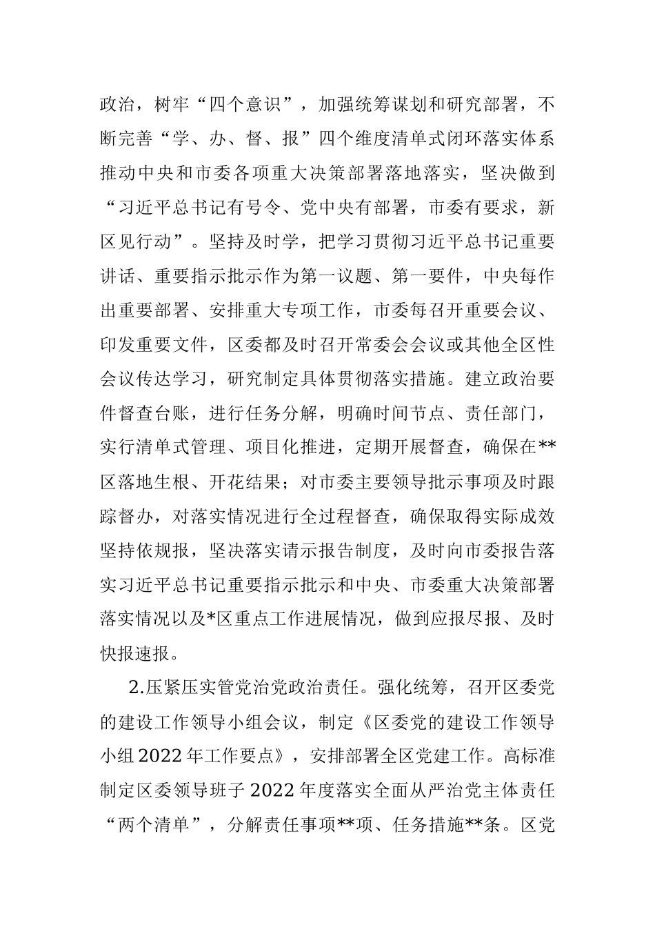 区委领导班子2022年度落实全面从严治党主体责任情况报告_1.docx_第2页