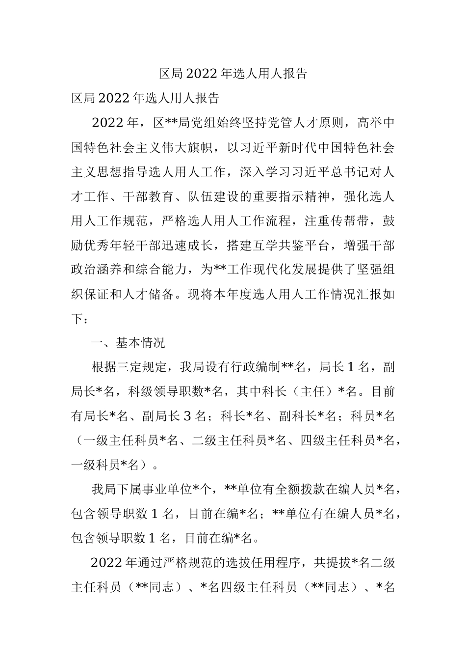 区局2022年选人用人报告.docx_第1页
