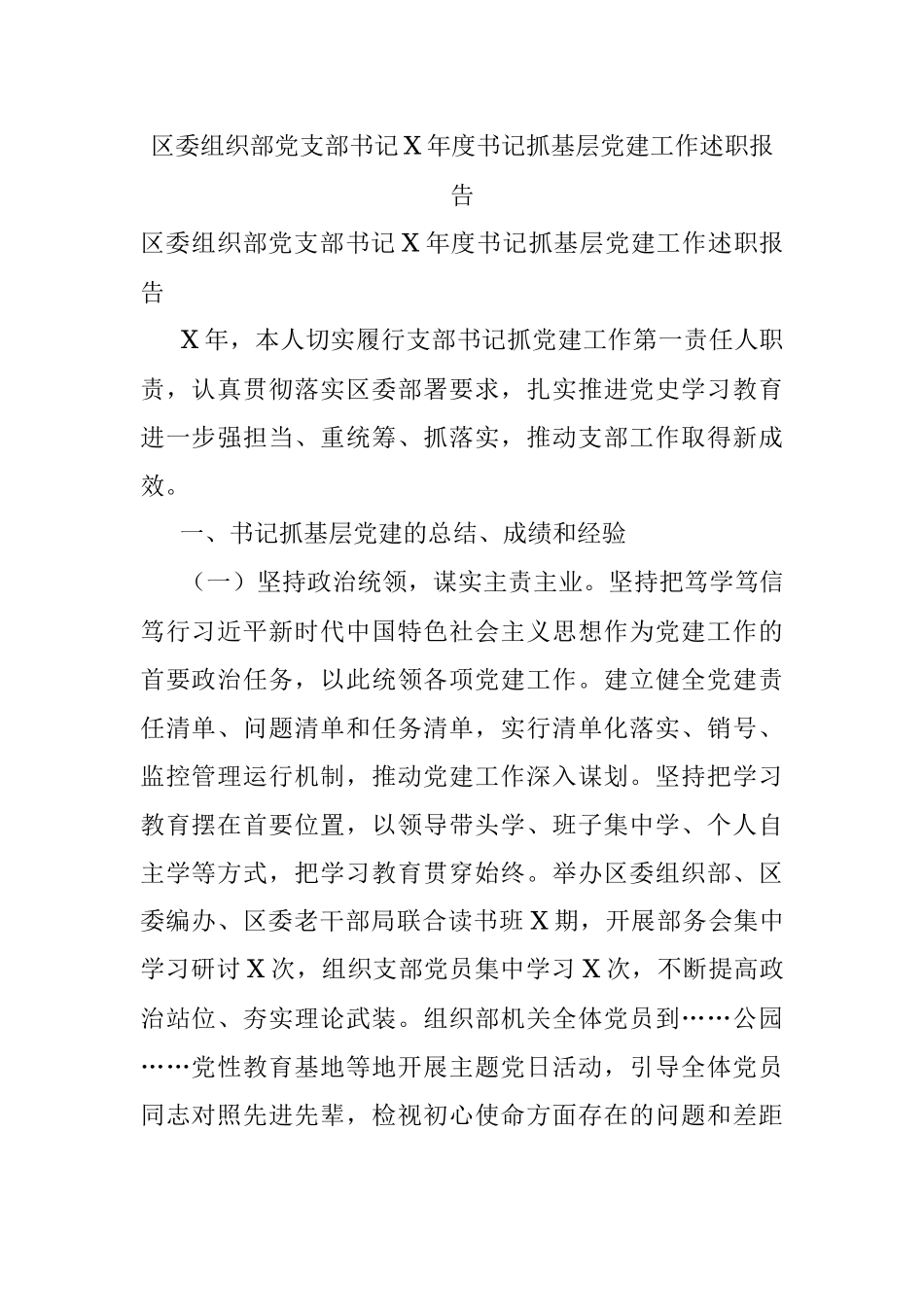 区委组织部党支部书记X年度书记抓基层党建工作述职报告.docx_第1页