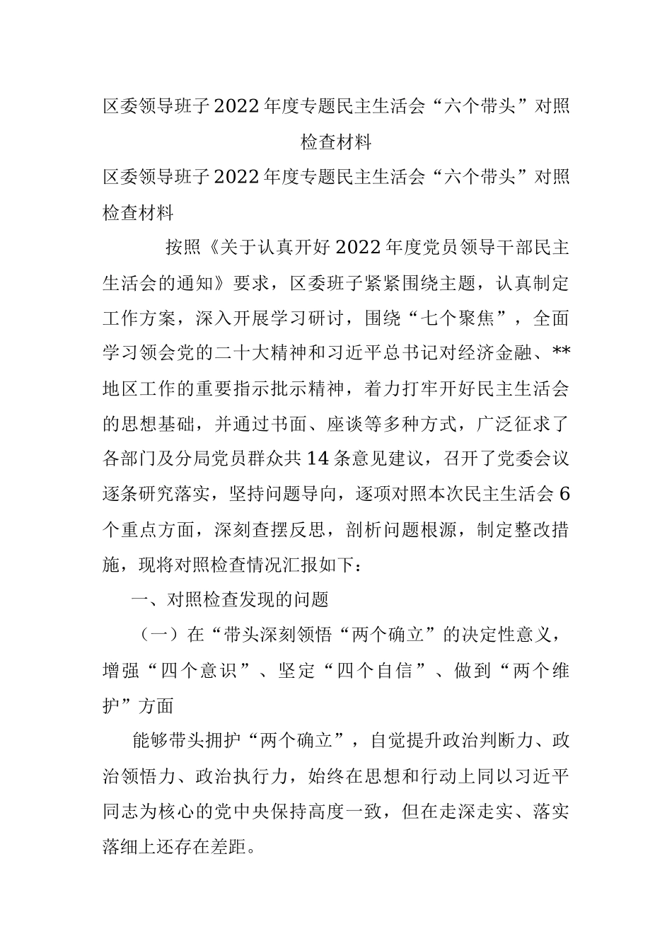 区委领导班子2022年度专题民主生活会“六个带头”对照检查材料.docx_第1页