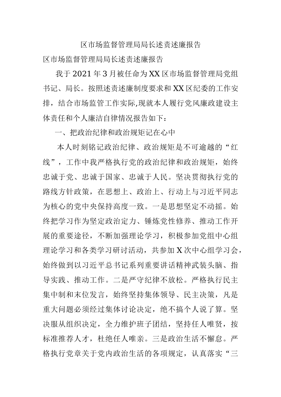 区市场监督管理局局长述责述廉报告.docx_第1页