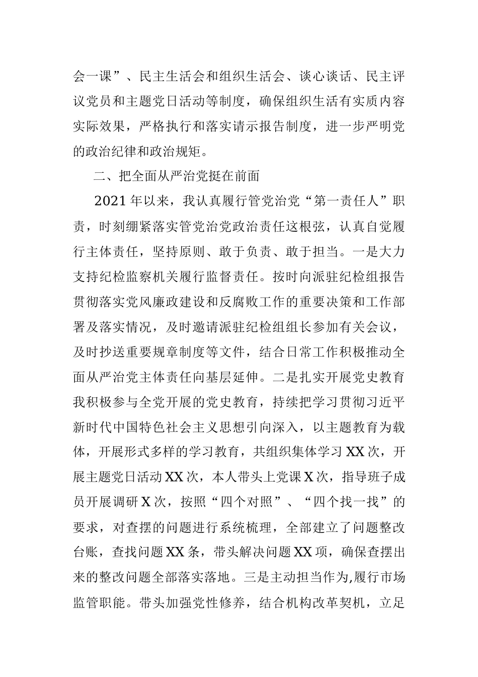 区市场监督管理局局长述责述廉报告.docx_第2页