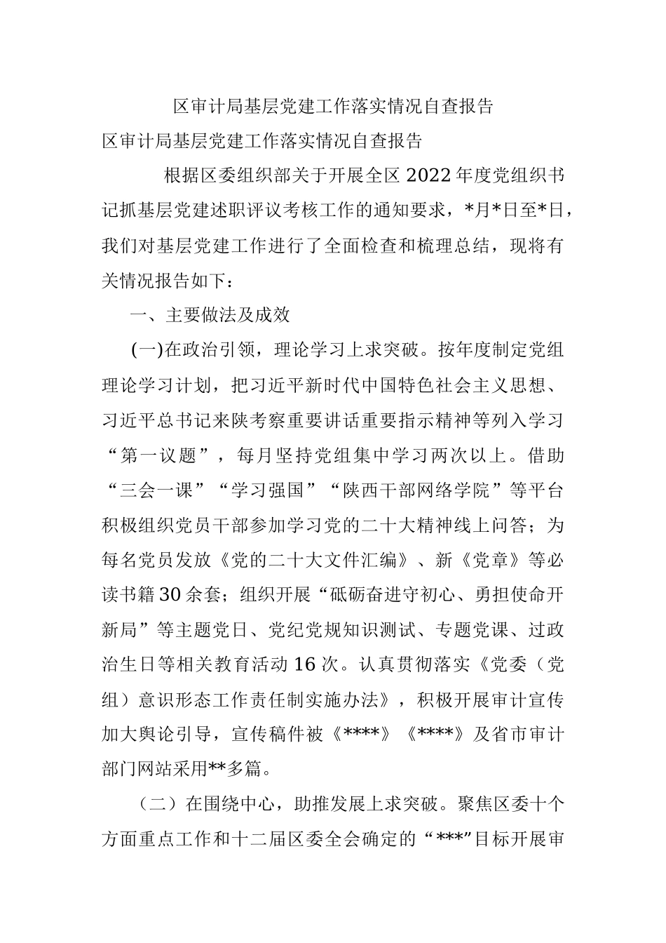 区审计局基层党建工作落实情况自查报告.docx_第1页