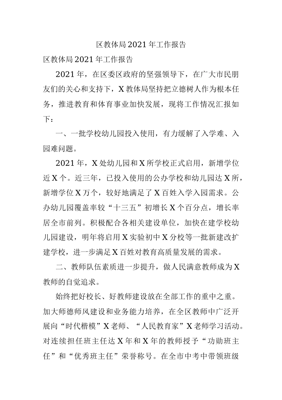 区教体局2021年工作报告.docx_第1页