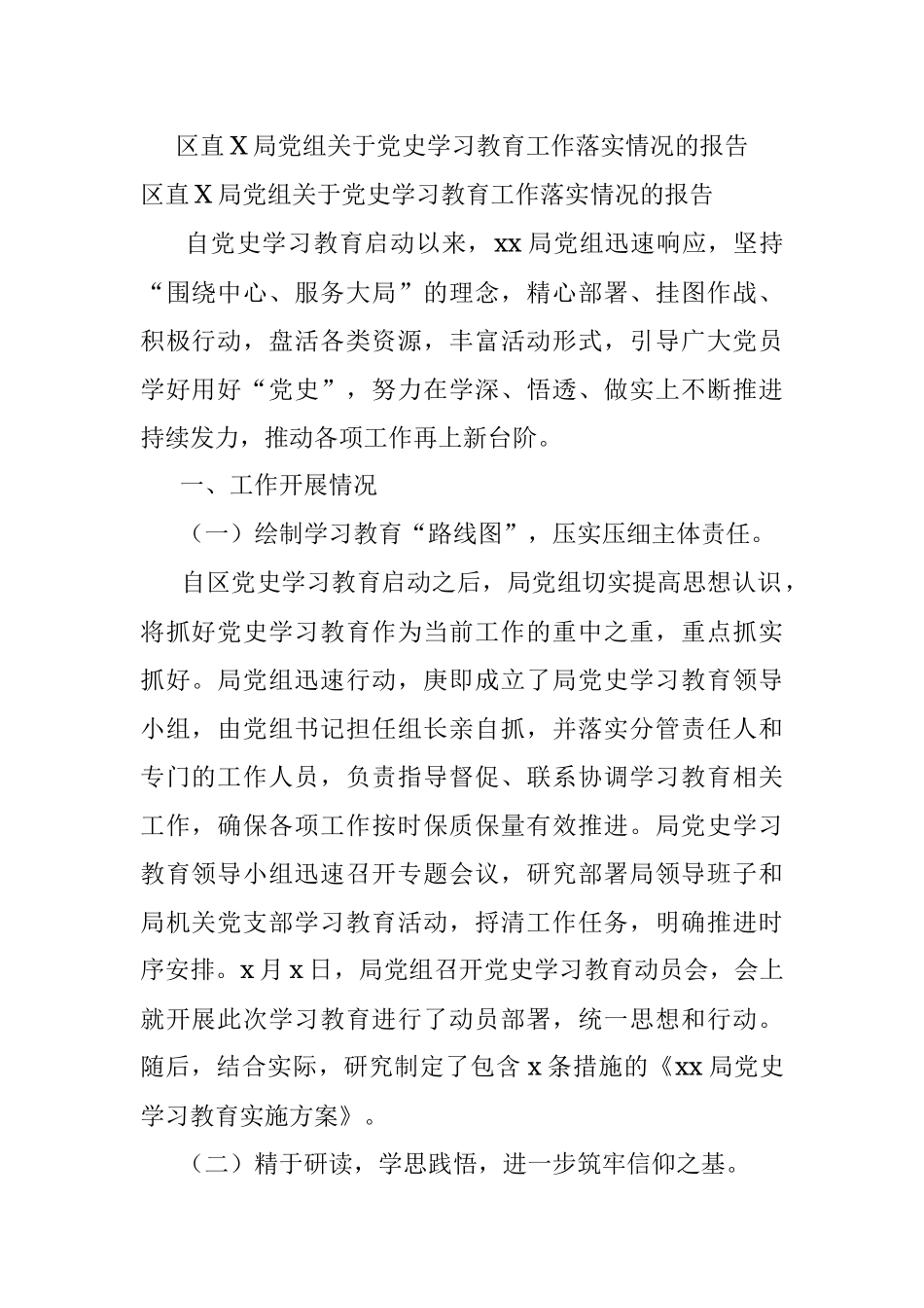 区直X局党组关于党史学习教育工作落实情况的报告.docx_第1页