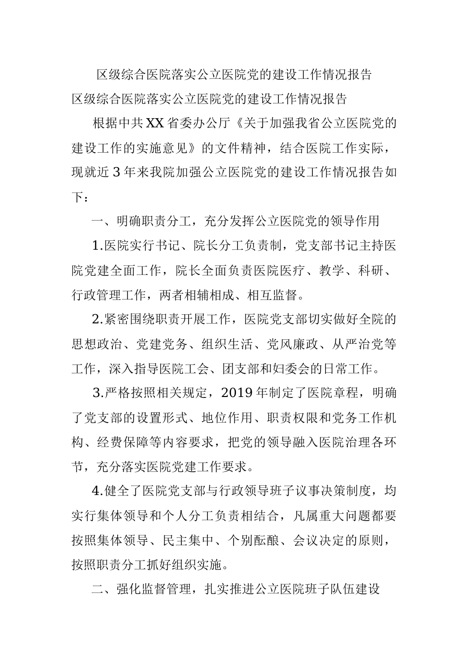 区级综合医院落实公立医院党的建设工作情况报告.docx_第1页