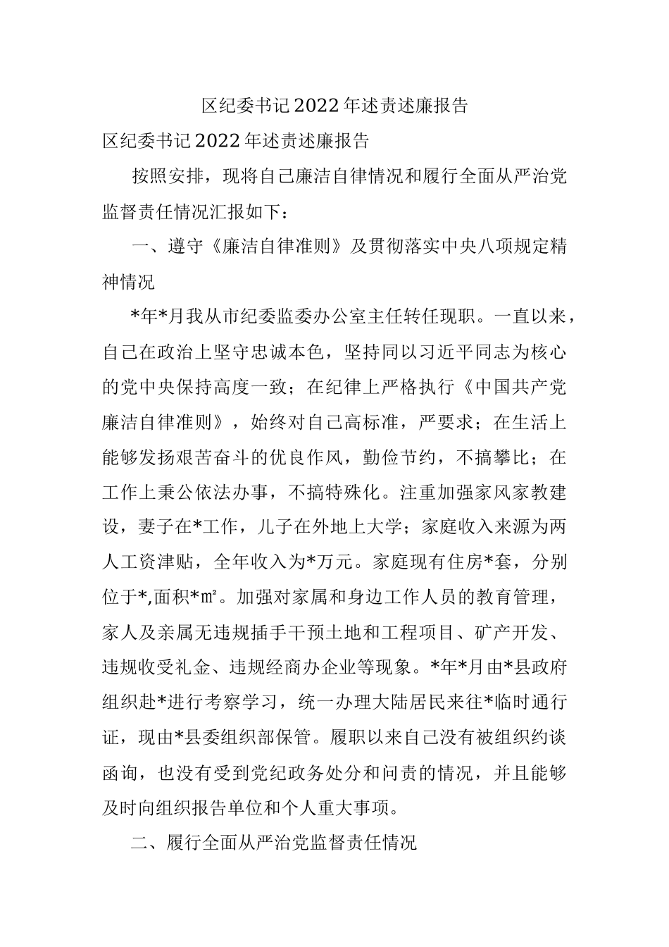 区纪委书记2022年述责述廉报告_1.docx_第1页