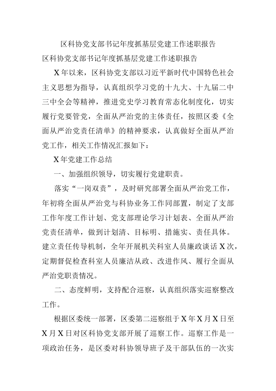 区科协党支部书记年度抓基层党建工作述职报告.docx_第1页