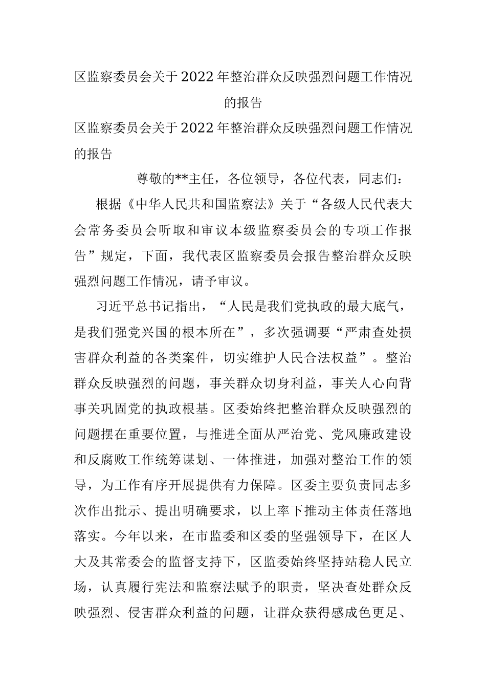 区监察委员会关于2022年整治群众反映强烈问题工作情况的报告.docx_第1页