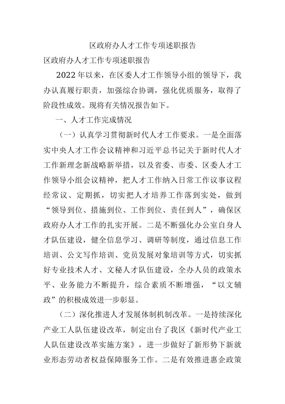 区政府办人才工作专项述职报告.docx_第1页