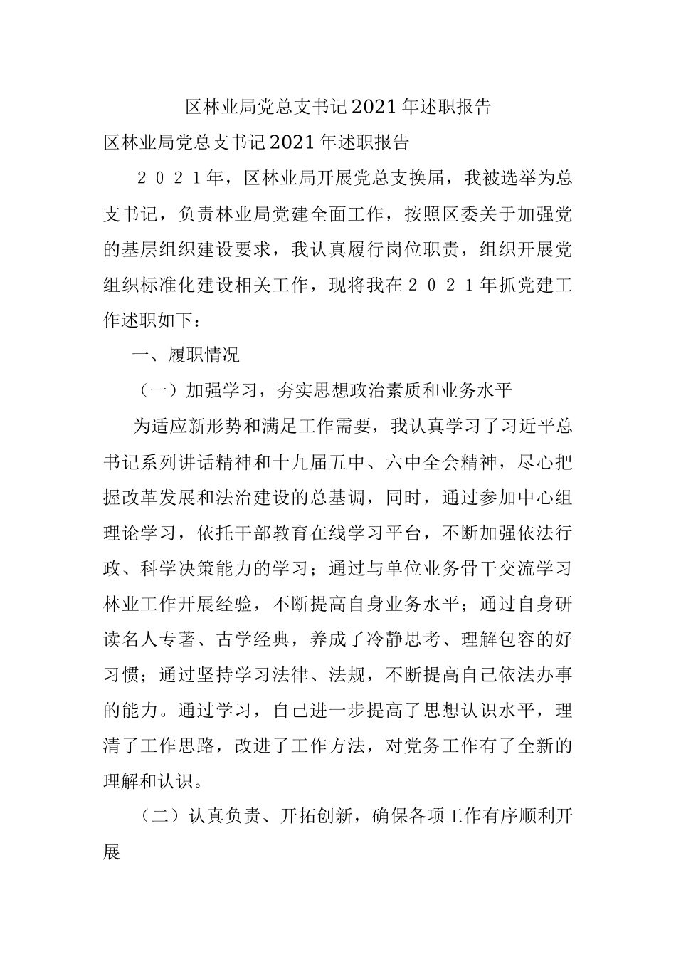 区林业局党总支书记2021年述职报告.docx_第1页