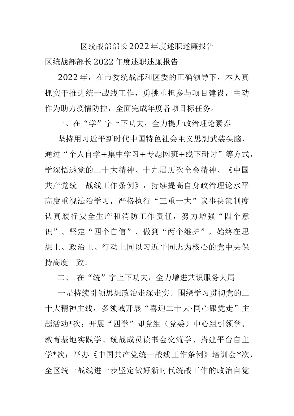 区统战部部长2022年度述职述廉报告.docx_第1页