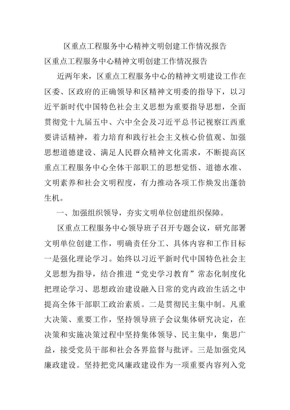 区重点工程服务中心精神文明创建工作情况报告_1.docx_第1页