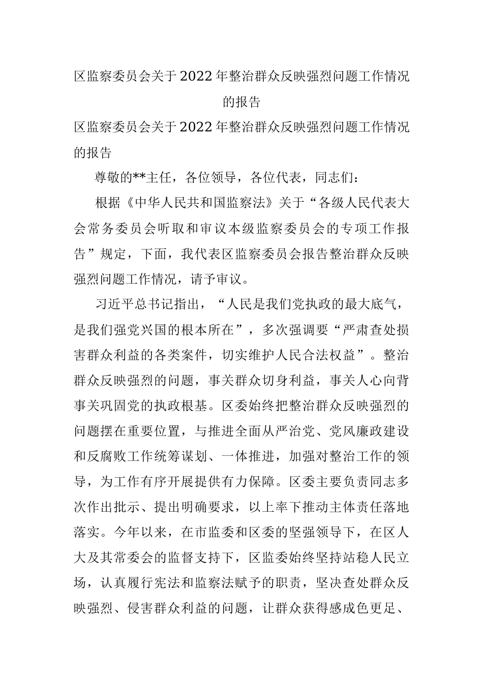 区监察委员会关于2022年整治群众反映强烈问题工作情况的报告_1.docx_第1页