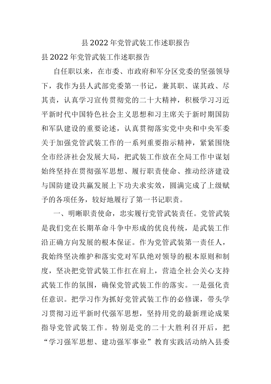 县2022年党管武装工作述职报告.docx_第1页
