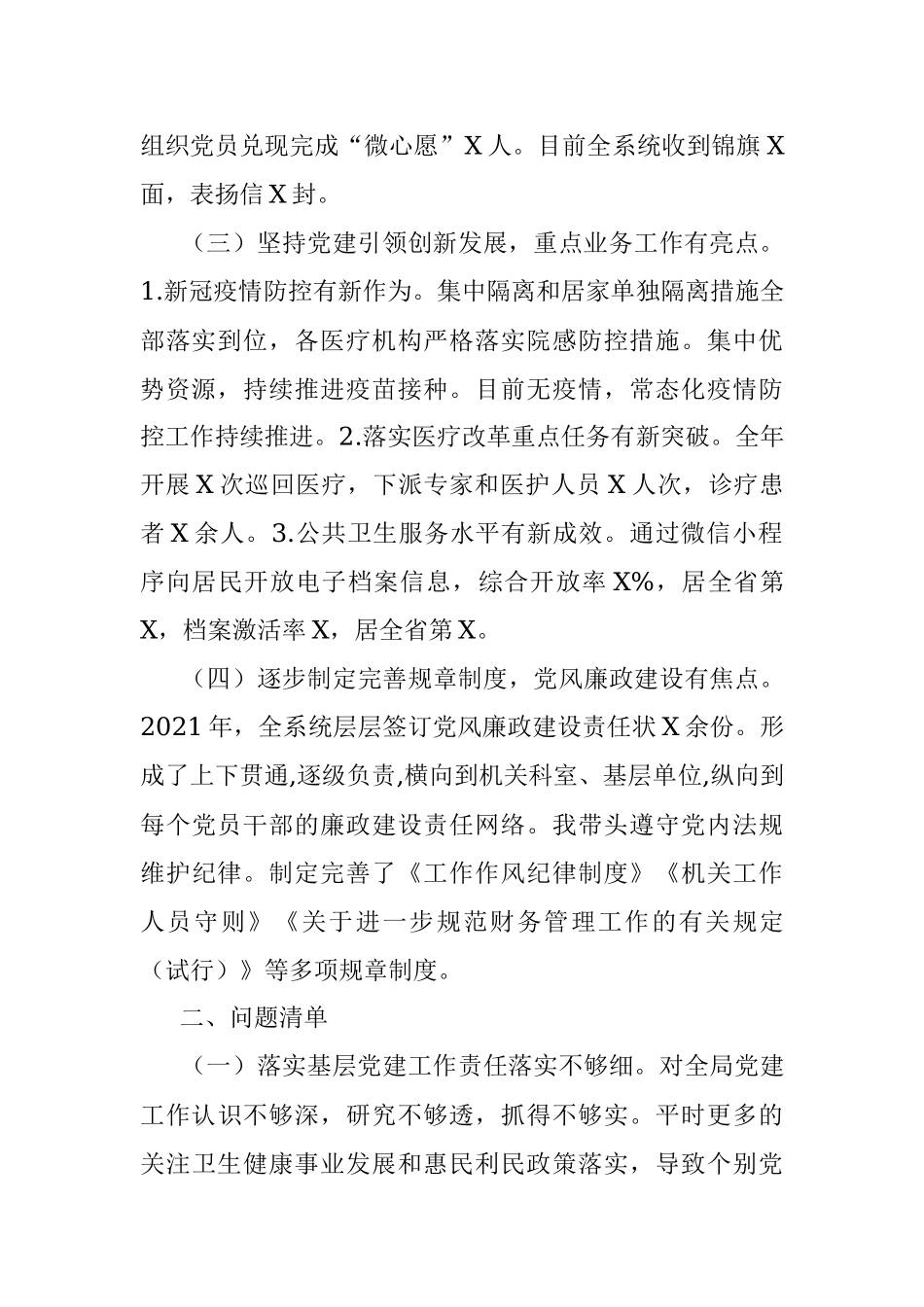 卫健委党组书记2021年抓基层党建述职报告.docx_第2页
