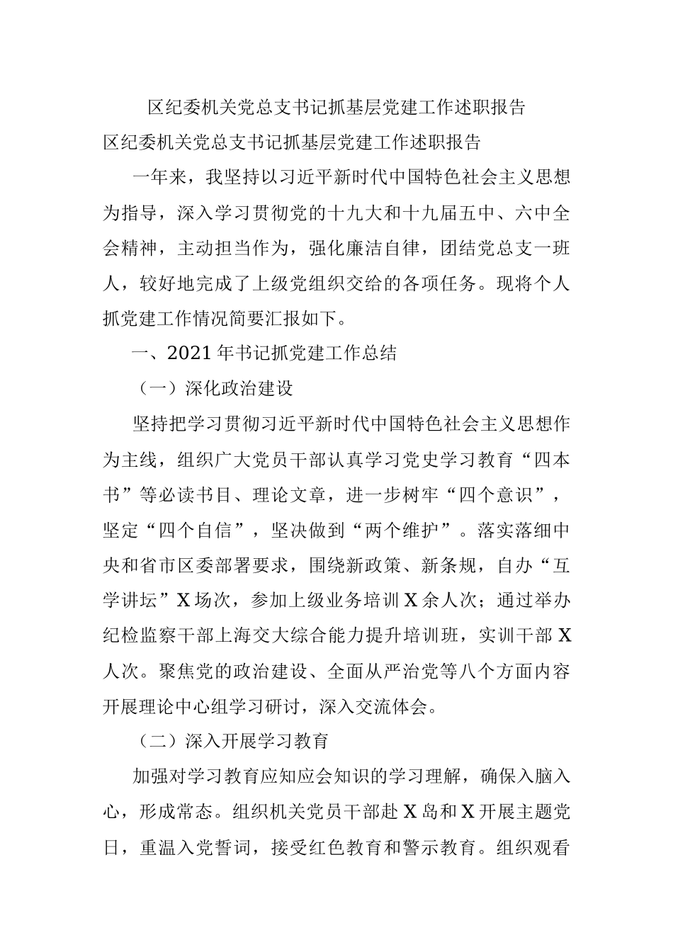 区纪委机关党总支书记抓基层党建工作述职报告.docx_第1页