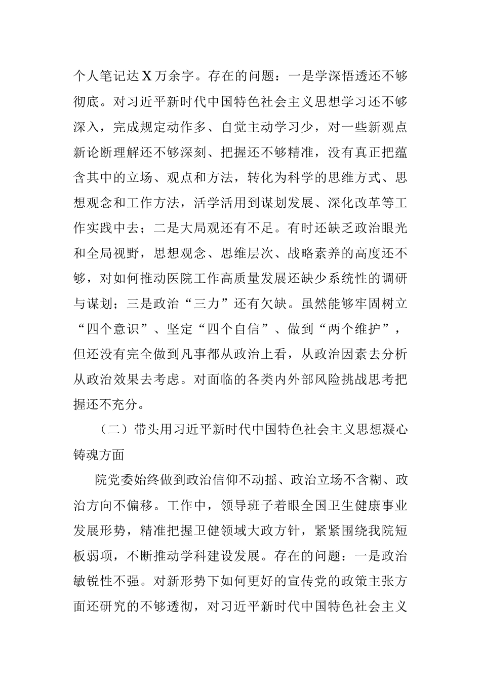 医院党委领导班子2023年度六个带头民主生活会对照检查材料.docx_第2页