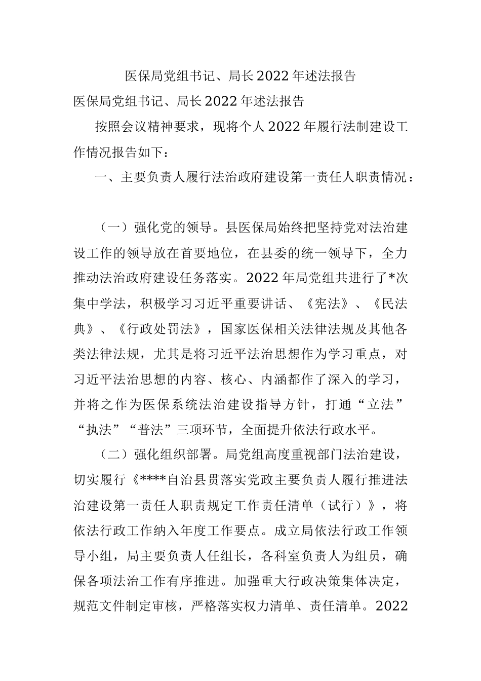 医保局党组书记、局长2022年述法报告.docx_第1页