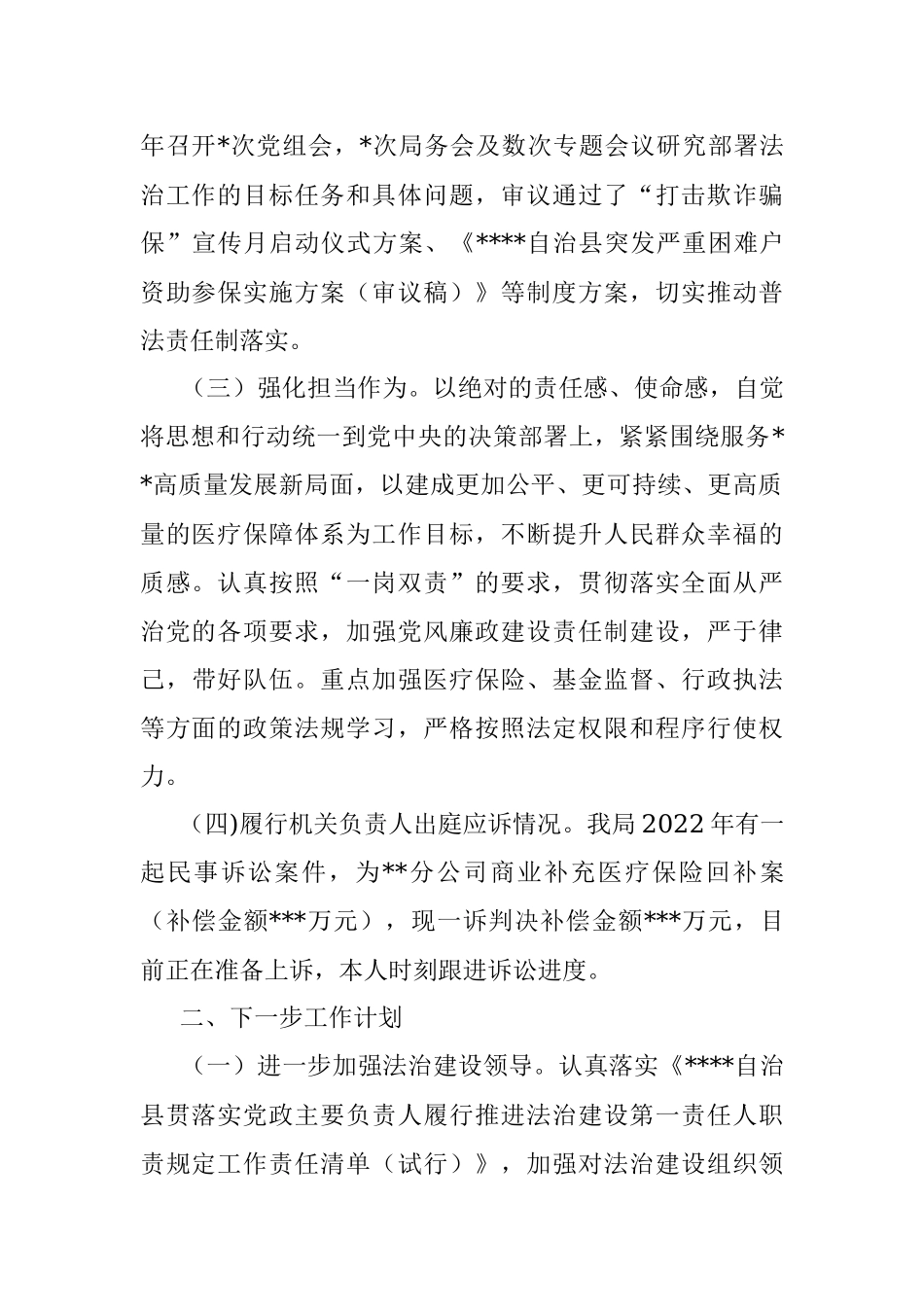 医保局党组书记、局长2022年述法报告.docx_第2页