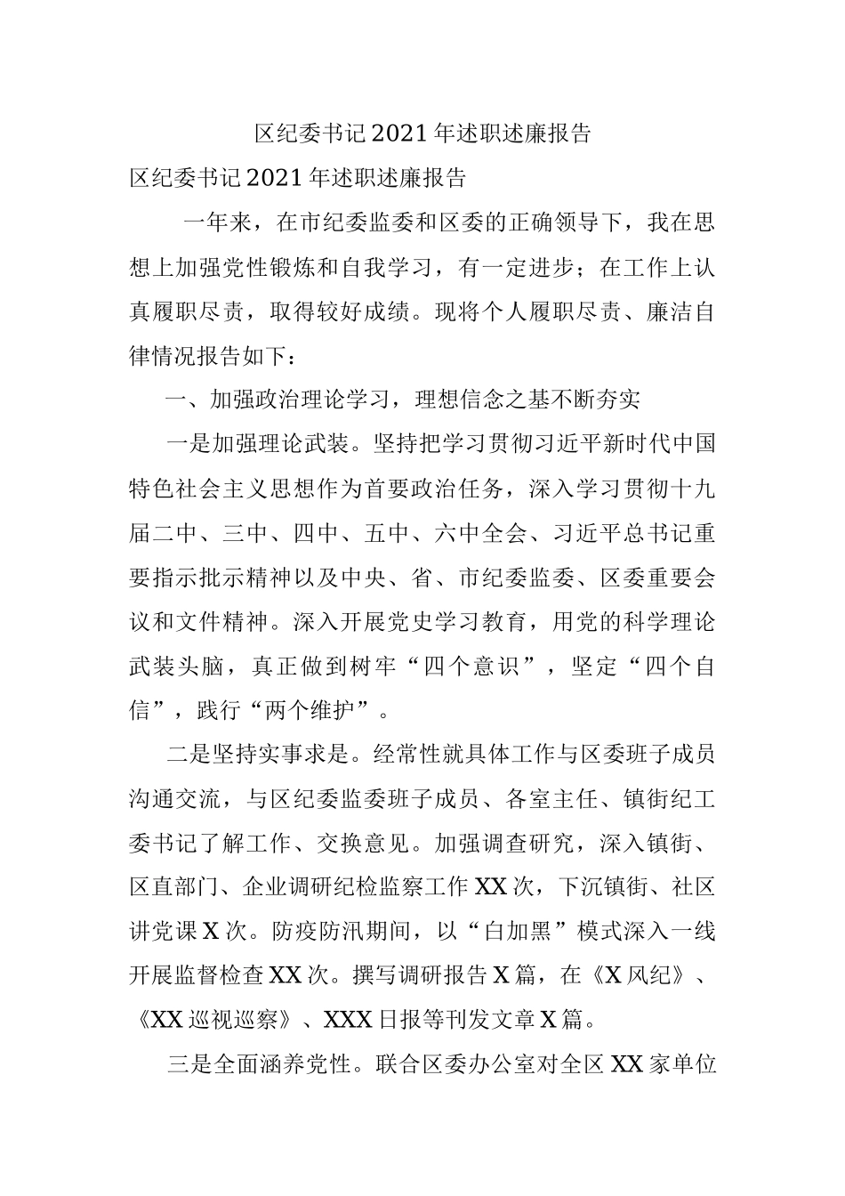 区纪委书记2021年述职述廉报告.docx_第1页