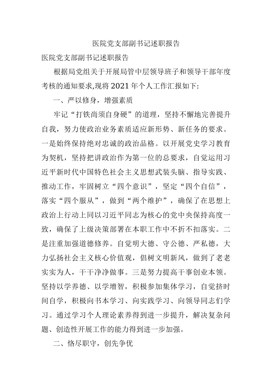 医院党支部副书记述职报告.docx_第1页