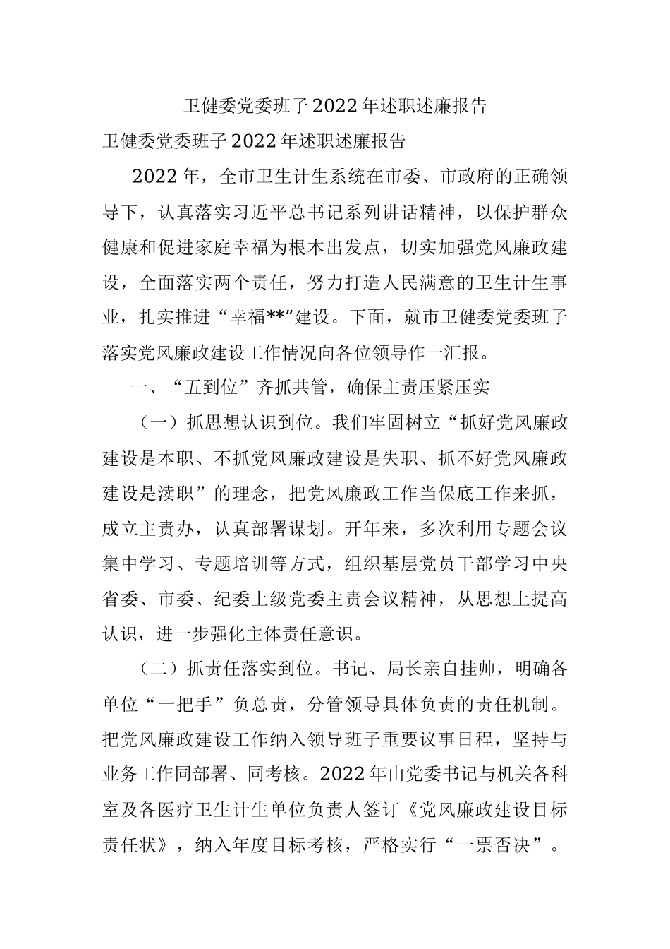 卫健委党委班子2022年述职述廉报告.docx_第1页