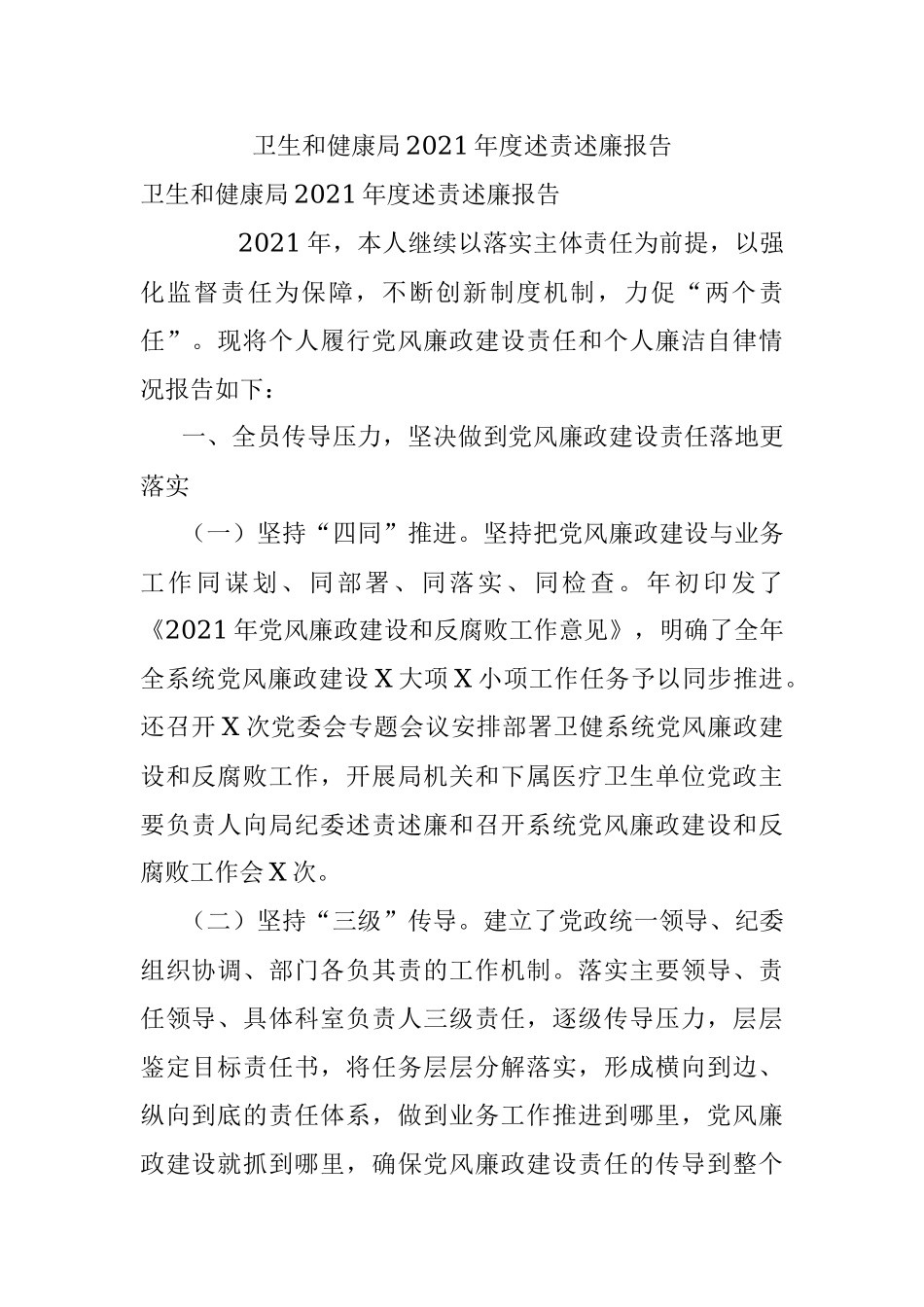 卫生和健康局2021年度述责述廉报告.docx_第1页