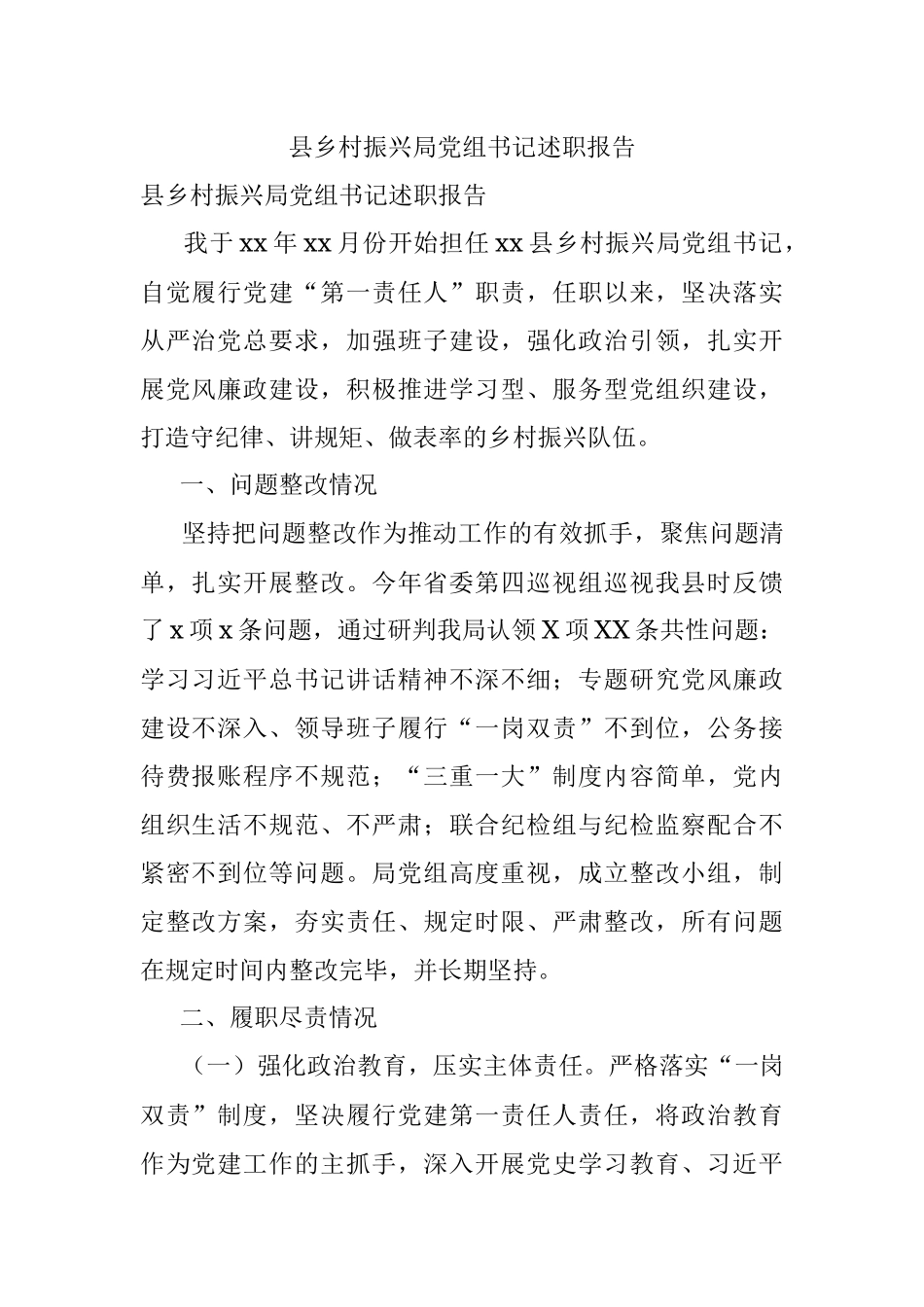 县乡村振兴局党组书记述职报告.docx_第1页