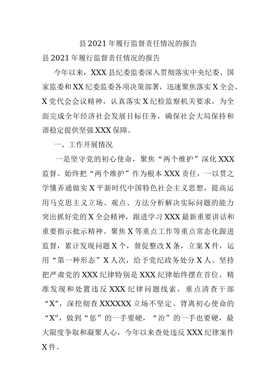 县2021年履行监督责任情况的报告.docx_第1页